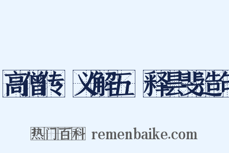 高僧传·义解五·释昙斐造句是什么意思的图片